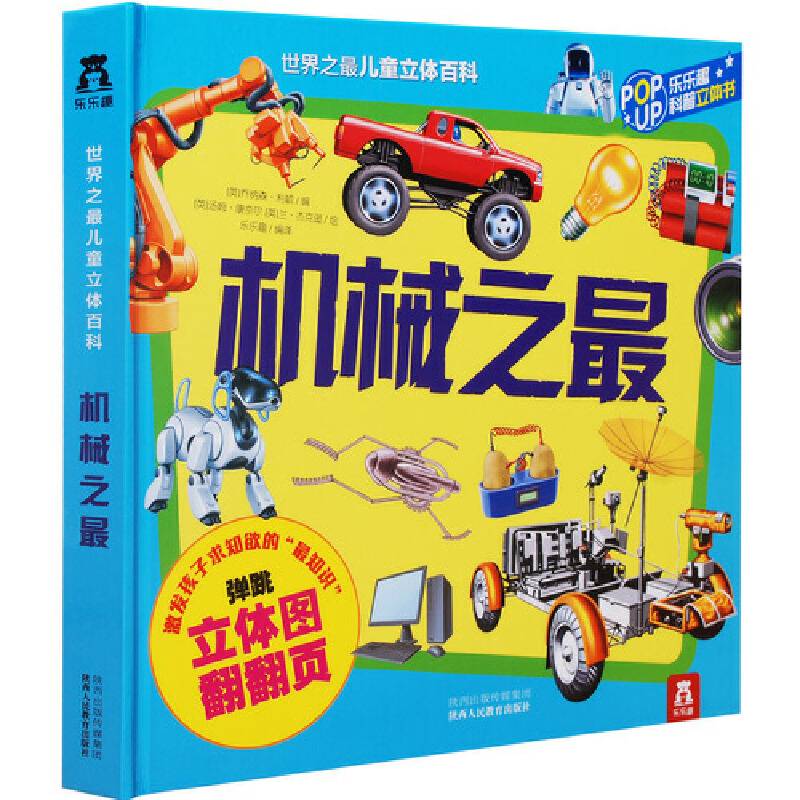 机械之最-世界之最儿童立体百科