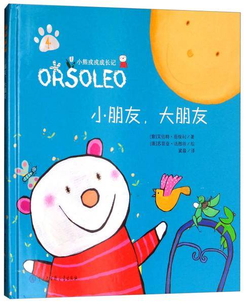 小朋友大朋友/小熊戎戎成长记