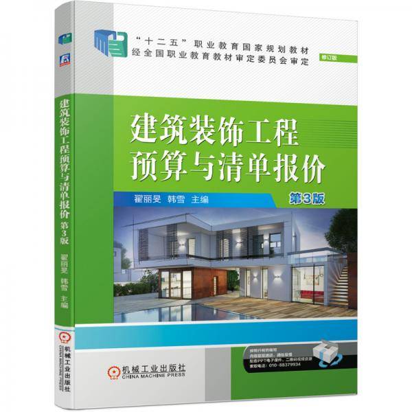 建筑装饰工程预算与清单报价第3版