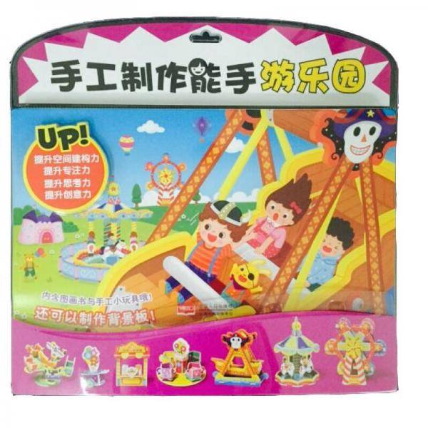 手工制作能手：梦想游乐园
