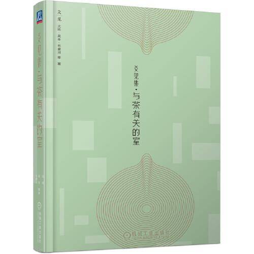 爻见集 与茶有关的室