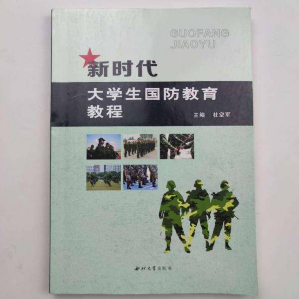 新时代大学生国防教育教程 杜空军主编 西北大学出版社 9787560443775