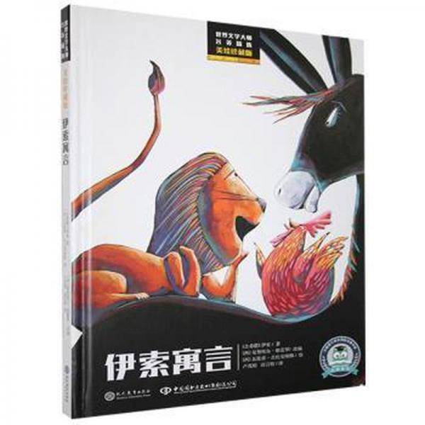 伊索寓言：美绘珍藏版