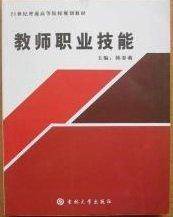 教师职业技能