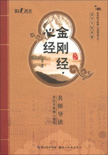 金刚经.心经-青少版