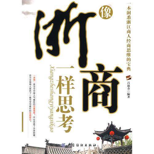 像浙商一样思考