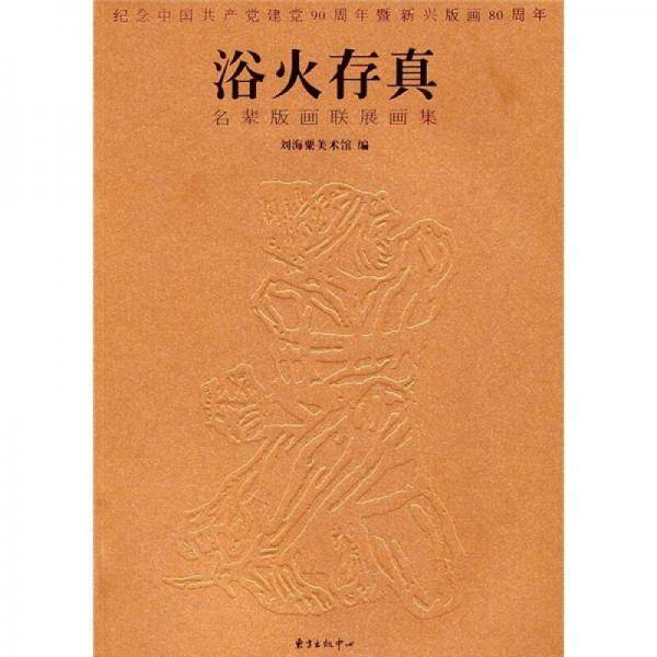 浴火存真：名辈版画联展画集