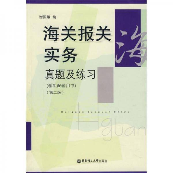 海关报关实务真题及练习（学生配套用书）（第2版）