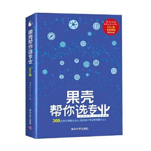 果壳帮你选专业（2021版）