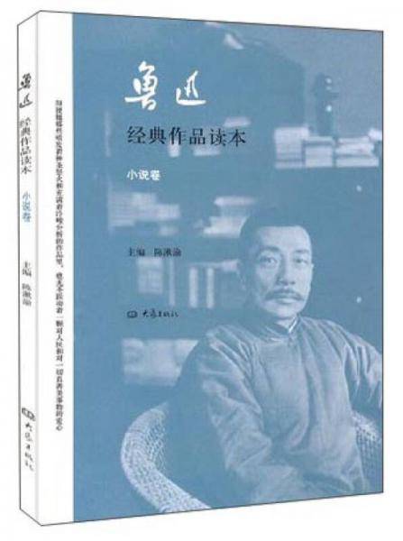 鲁迅经典作品读本??小说卷