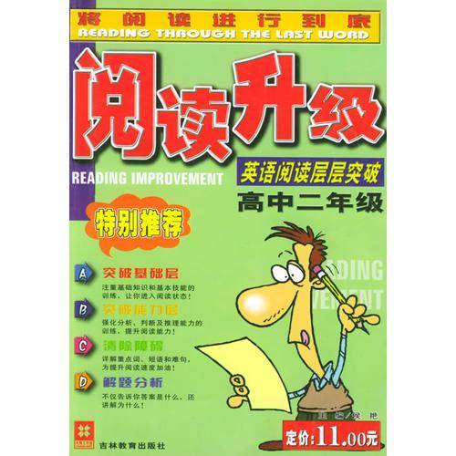 阅读升级：英语阅读层层突破（高中二年级）