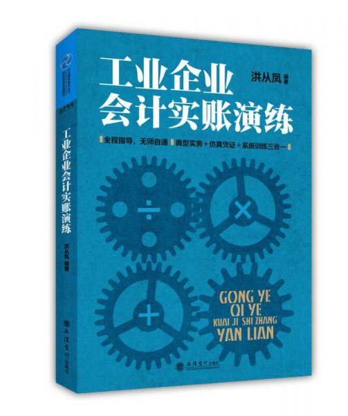 工业企业会计实账演练（立信版）