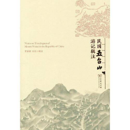 民国五台山游记辑注