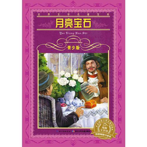 世界文学名著宝库・青少版：月亮宝石
