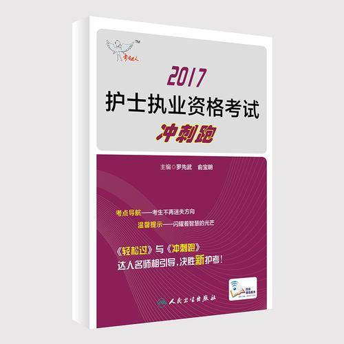 人卫版考试达人：2017护士执业资格考试冲刺跑