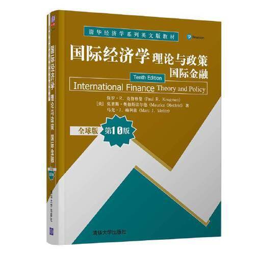 国际经济学：理论与政策（国际金融）（全球版 第10版）（清华经济学系列英文版教材）