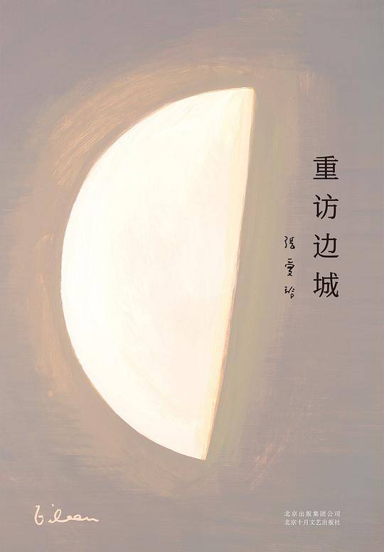 张爱玲全集08：重访边城