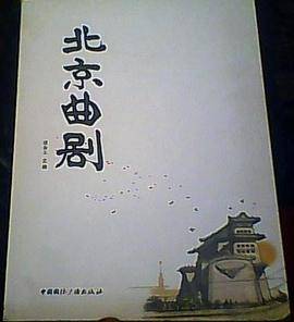 北京曲剧