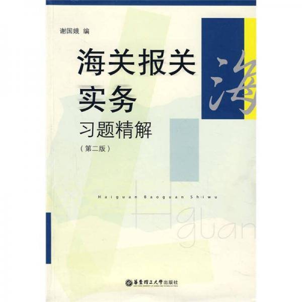 海关报关实务习题精解（第2版）