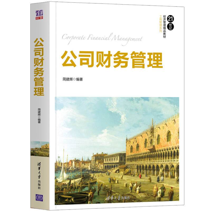 公司财务管理（21世纪经济管理精品教材・工商管理系列）