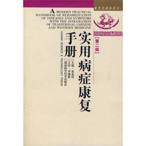 实用病症康复手册