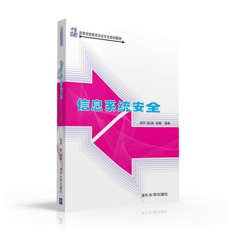 信息系统安全