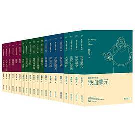 易中天中华史：先秦到宋元（1-20卷，国民历史文化读本，240万字恢弘巨著）