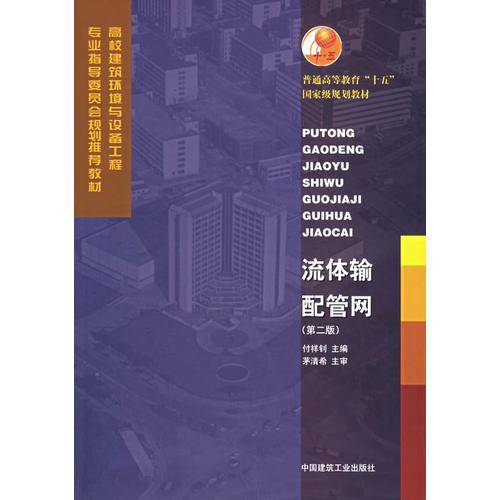 流体输配管网