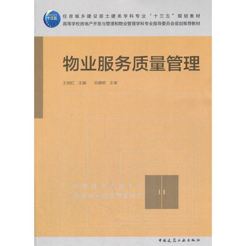 物业服务质量管理