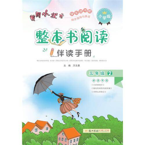2021年春季 黄冈小状元・整本书阅读伴读手册 三年级?2 全一册