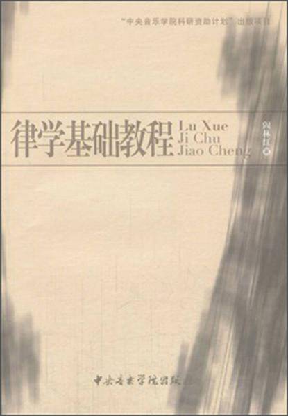 律学基础教程