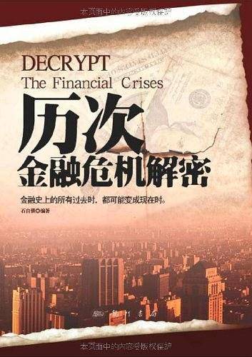 历次金融危机解密
