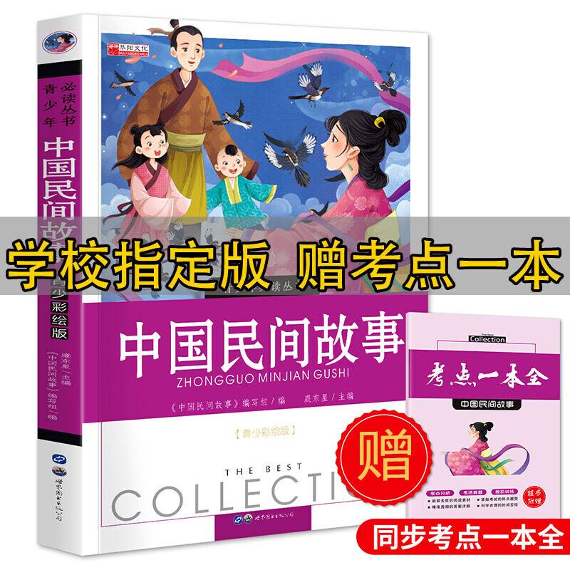 中国民间故事（青少彩绘版）/青少年必读丛书