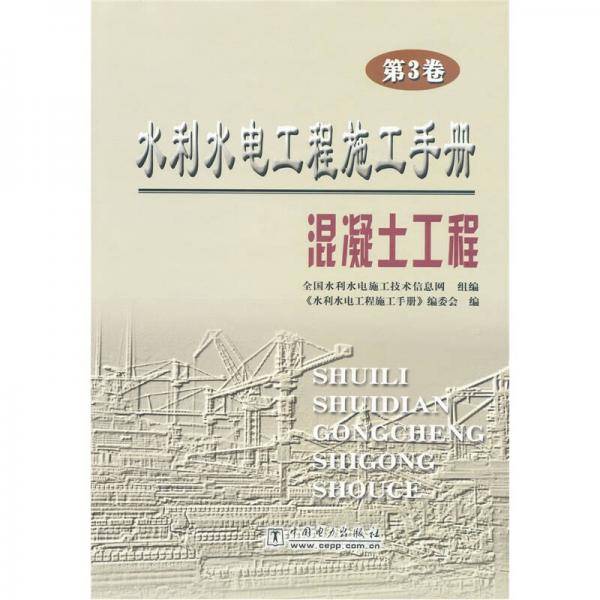 水利水电工程施工手册（第3卷）