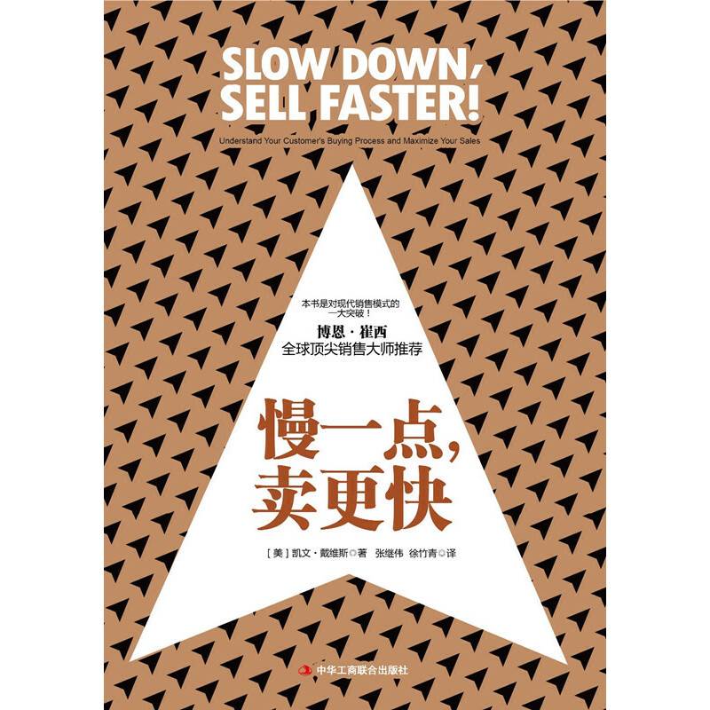 慢一点，卖更快