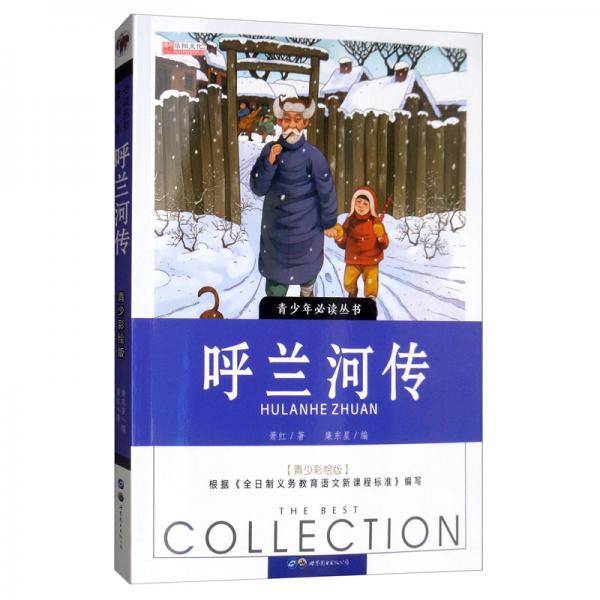 呼兰河传（青少彩绘版）/青少年必读丛书
