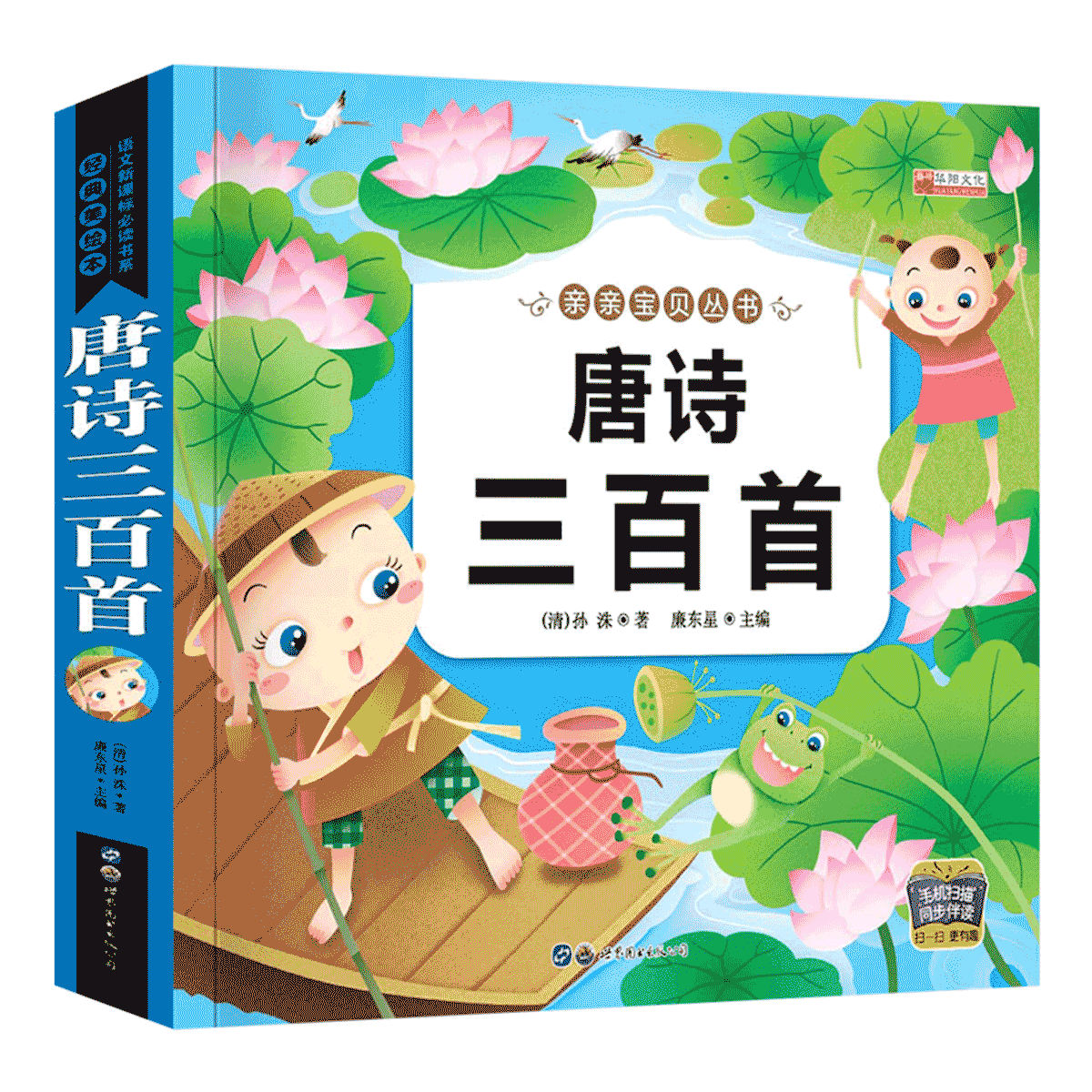 亲亲宝贝丛书 唐诗三百首