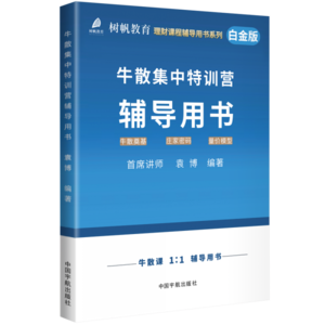 牛散集中特训营辅导用书