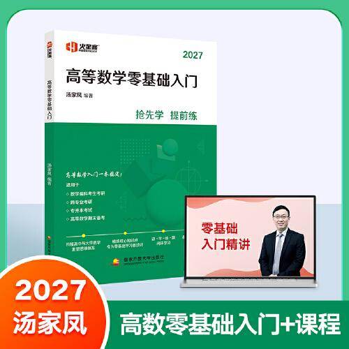 高等数学零基础入门