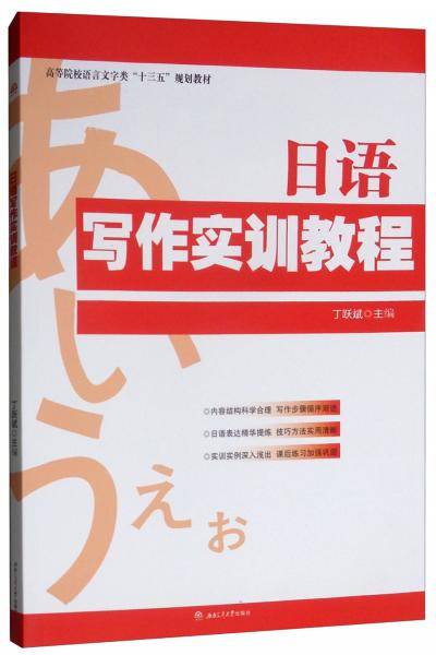 日语写作实训教程