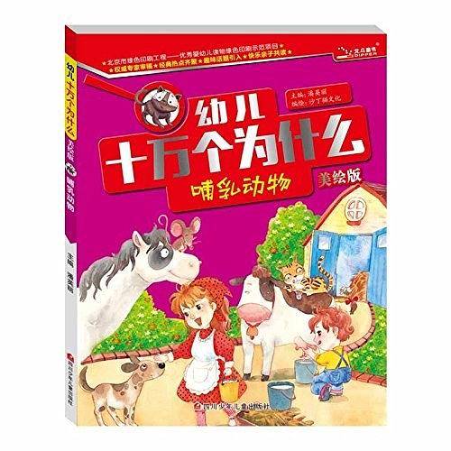 幼儿十万个为什么  哺乳动物