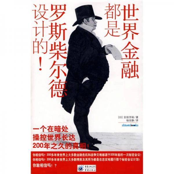 世界金融都是罗斯柴尔德设计的！