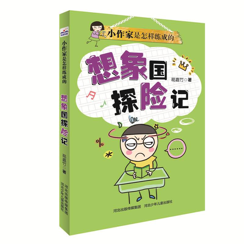 小作家是怎样练成的：想象国探险记