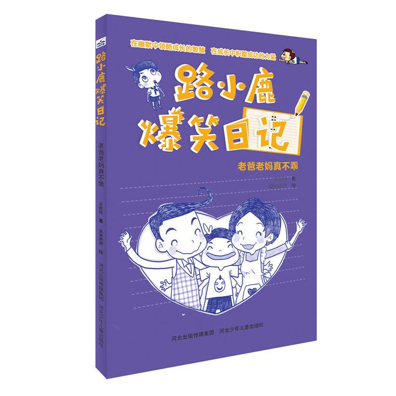 路小鹿爆笑日记:老爸老妈真不乖