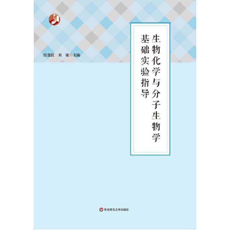 生物化学与分子生物学基础实验指导