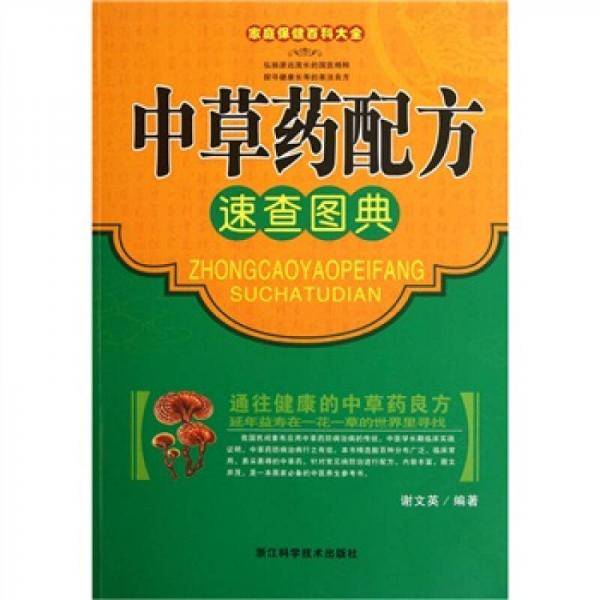 中草药配方速查图典