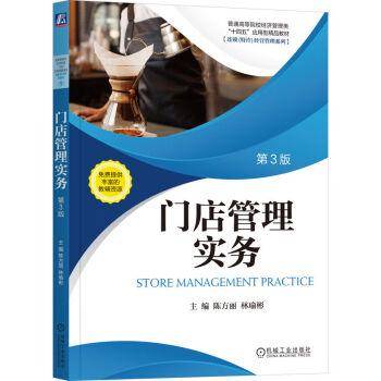 门店管理实务 第3版 大中专文科文教综合 新华正版