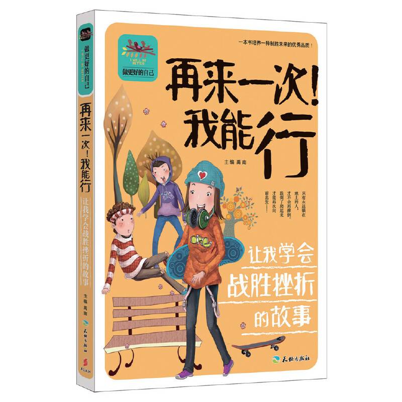 再来一次！我能行让我学会战胜挫折的故事
