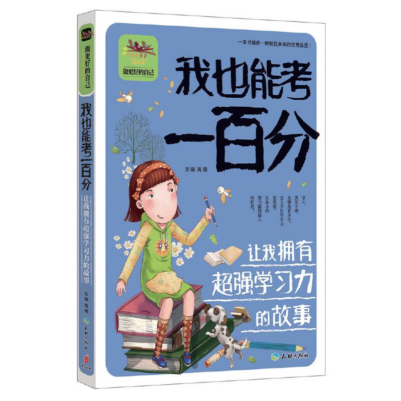 我也能考一百分让我拥有超强学习力的故事
