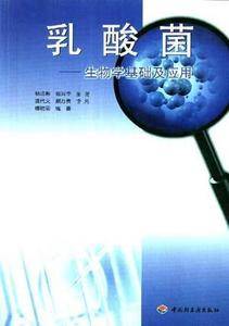 乳酸菌――生物学基础及应用